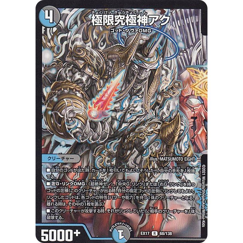プレイ用】 デュエルマスターズ DMEX17 68/138 極限究極神アク (R レア