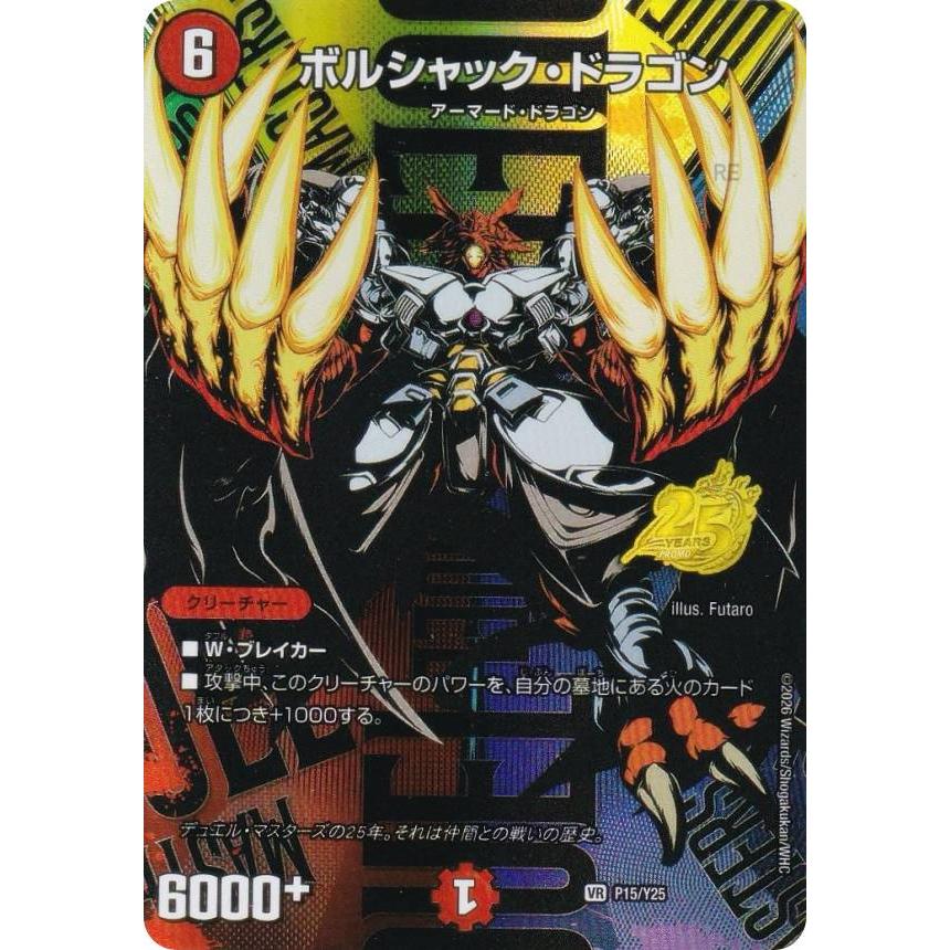 デュエマ25周年 サンキューパック ボルシャック・ドラゴン シークレット ボルシャック・ドラゴン シークレット デュエマ25周年 サンキュー