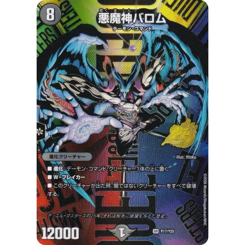 デュエマ　悪魔神バロム 25周年サンキューパック フルアート版】デュエルマスターズ P17/Y25 悪魔神バロム (SR