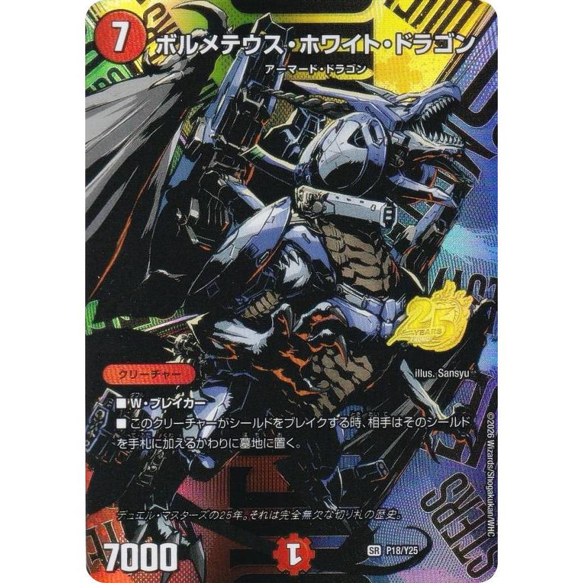 ボルメテウスホワイトドラゴン　25周年サンキューパック ボルメテウスホワイトドラゴン 25周年サンキューパック プロモ