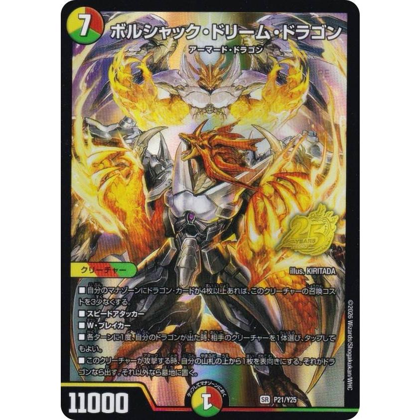 デュエルマスターズ P21/Y25 ボルシャック・ドリーム・ドラゴン (SR