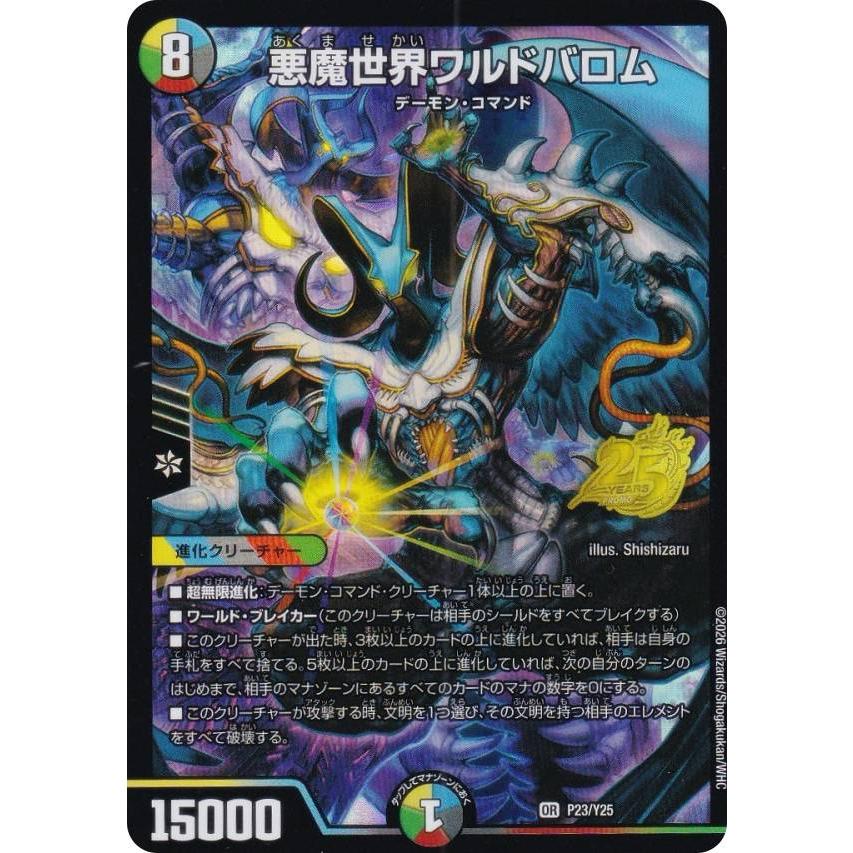 デュエルマスターズ P23/Y25 悪魔世界ワルドバロム (U アンコモン