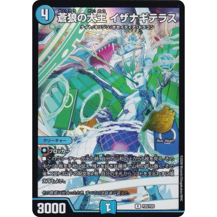 デュエルマスターズ P25/Y25 蒼狼の大王 イザナギテラス (R レア