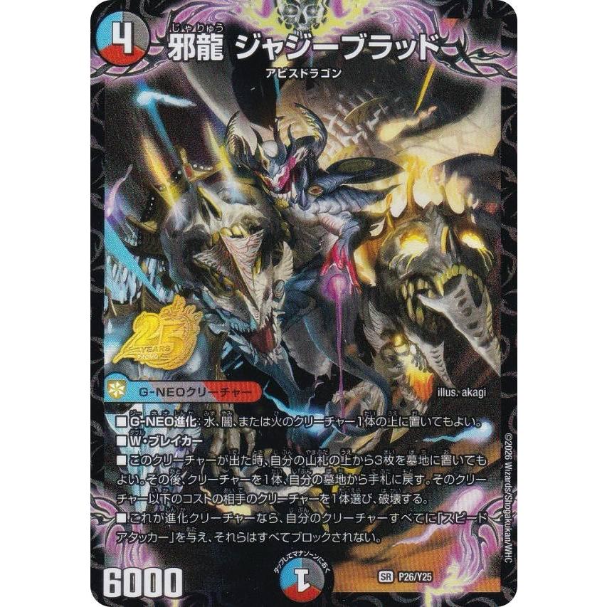 デュエルマスターズ P26/Y25 邪龍 ジャジーブラッド (SR スーパーレア