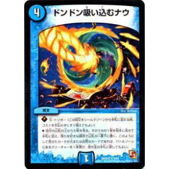 プレイ用】デュエルマスターズ DMR03 9/54 ドンドン吸い込むナウ(レア