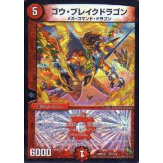 デュエルマスターズ ゴウ・ブレイクドラゴン ゴウ・ブレイクドラゴン【デュエルマスターズトレカ高価買取価格