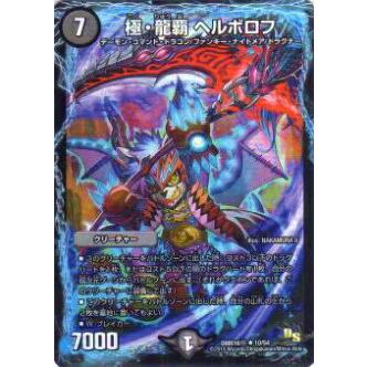 Amazon.co.jp: デュエルマスターズ/極・龍覇 ヘルボロフ（レア