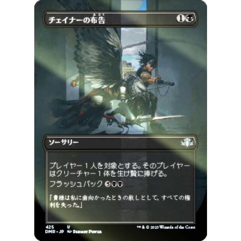 FOIL】マジックザギャザリング DMR JP 425 チェイナーの布告 (日本語版 