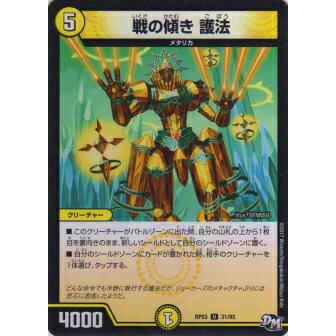 プレイ用】デュエルマスターズ DMRP03 31/93 戦の傾き 護法(アンコモン 