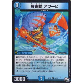 プレイ用】デュエルマスターズ DMRP03 34/93 貝鬼動 アワービ