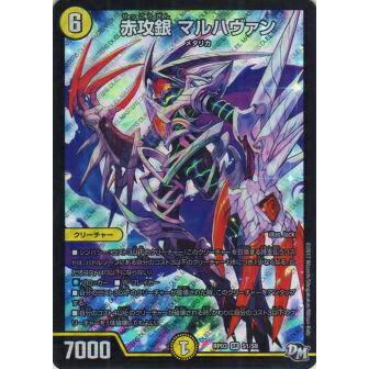 プレイ用】デュエルマスターズ DMRP03 S1/S9 赤攻銀 マルハヴァン