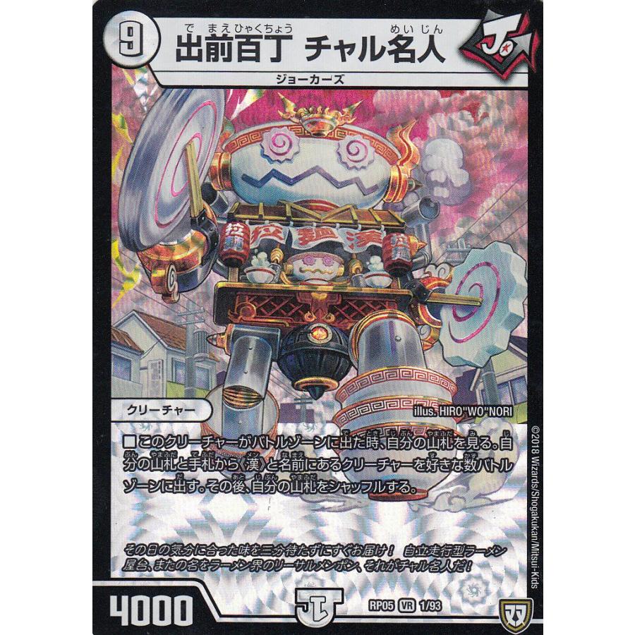 チャル名人 プレイ用】デュエルマスターズ DMRP05 1/93 出前百丁 チャル名人
