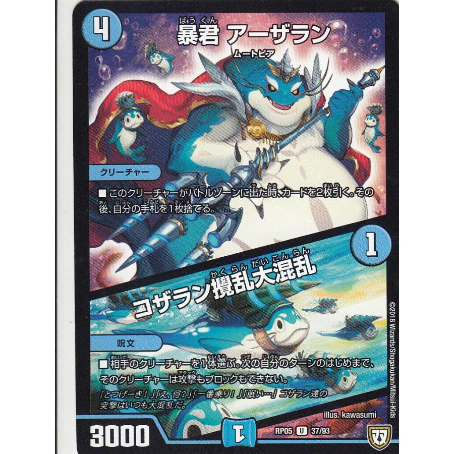 デュエルマスターズ DMRP05 37/93 暴君 アーザラン/コザラン撹乱大混乱 
