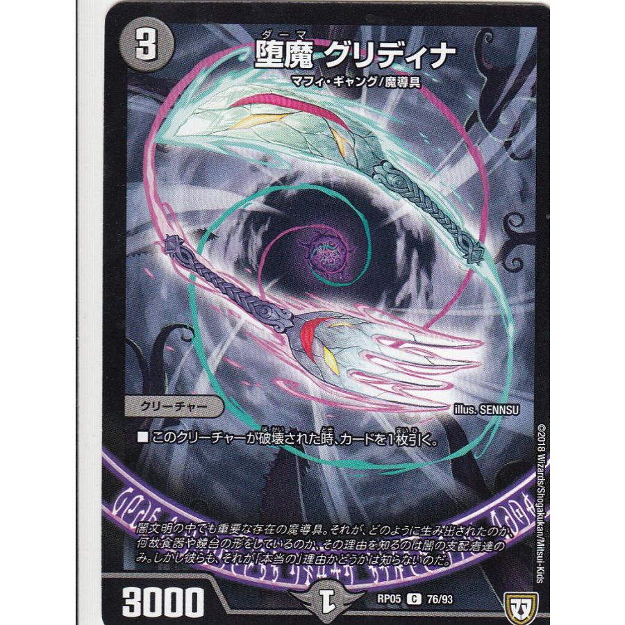 プレイ用】デュエルマスターズ DMRP05 76/93 堕魔 グリディナ(コモン