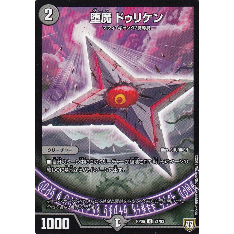 プレイ用】デュエルマスターズ DMRP06 21/93 堕魔 ドゥリケン (レア