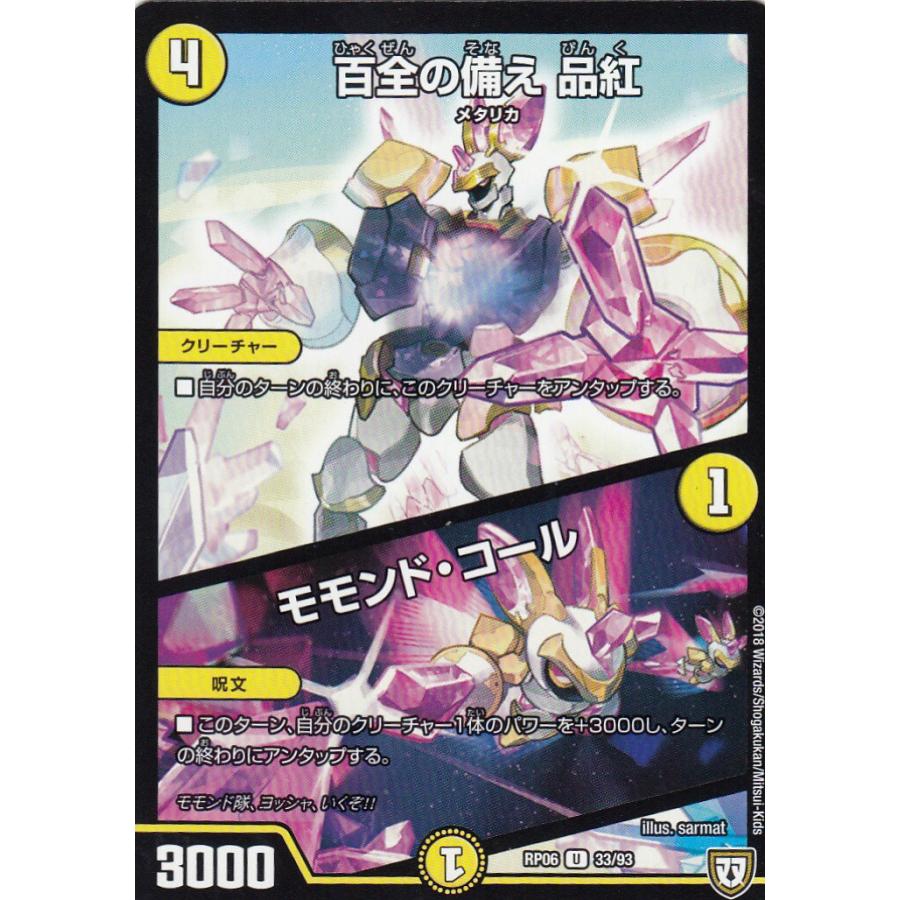 デュエルマスターズ Dmrp06 33 93 百全の備え 品紅 モモンド コール アンコモン 逆襲のギャラクシー 卍 獄 殺 Dmrp 06 Dmrp06tt033 トレカショップ Lead 通販 Yahoo ショッピング