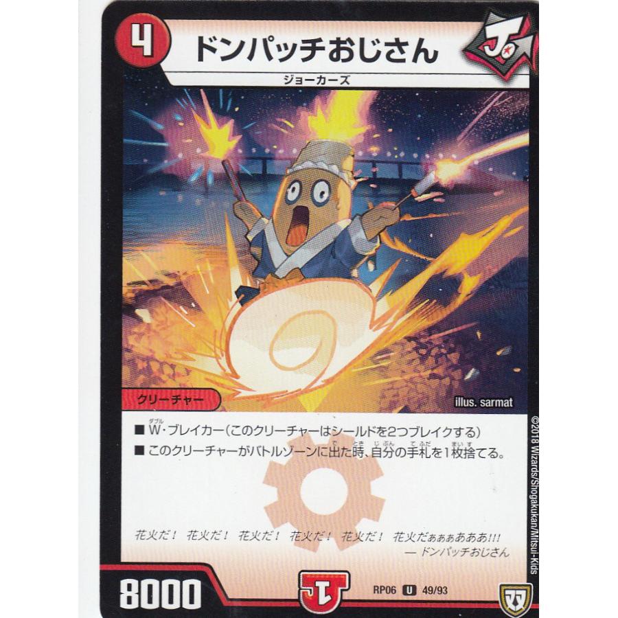 デュエマ　ドンパッチおじさん　一枚500円 ドンパッチおじさん [DMRP06 49/93] | トレカカク～デュエマ価格サイト～