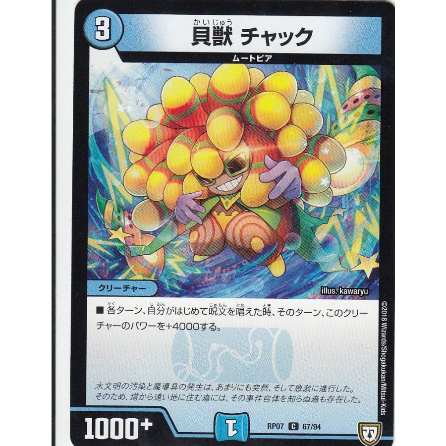 プレイ用 デュエルマスターズ Dmrp07 67 94 貝獣 チャック C コモン ギラギラ 煌世主と終葬のqx Dmrp 07 中古 Dmrp07201809tt067play トレカショップ Lead 通販 Yahoo ショッピング