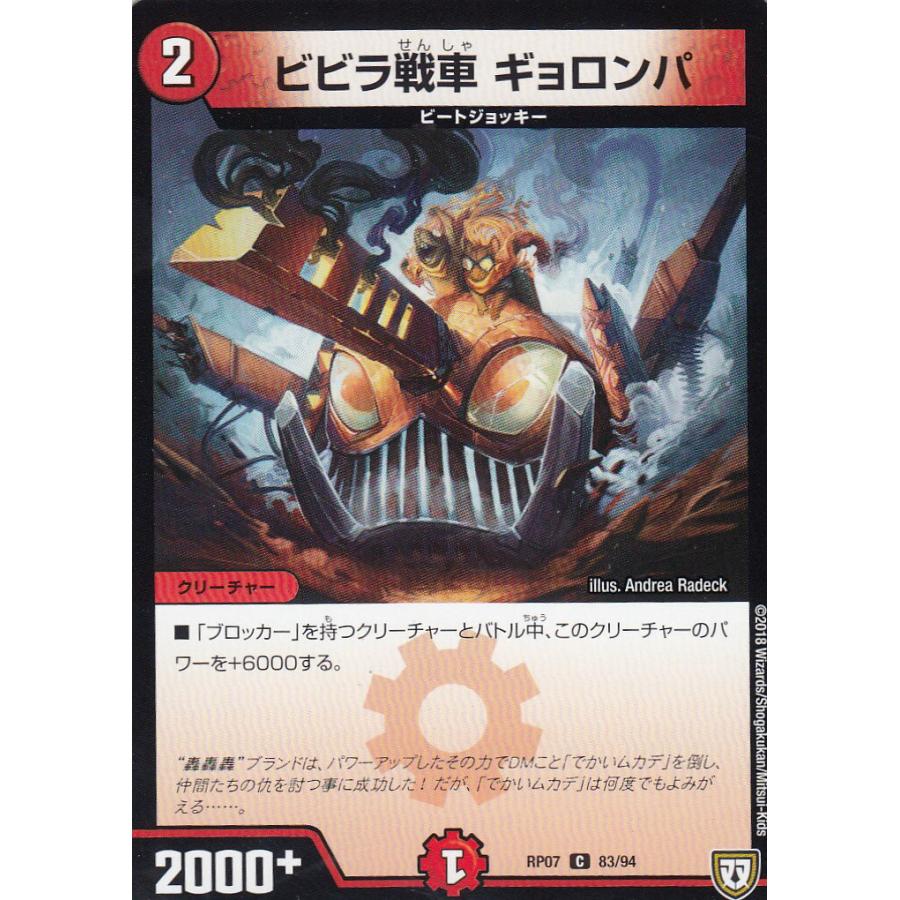 プレイ用】デュエルマスターズ DMRP07 83/94 ビビラ戦車 ギョロンパ (C