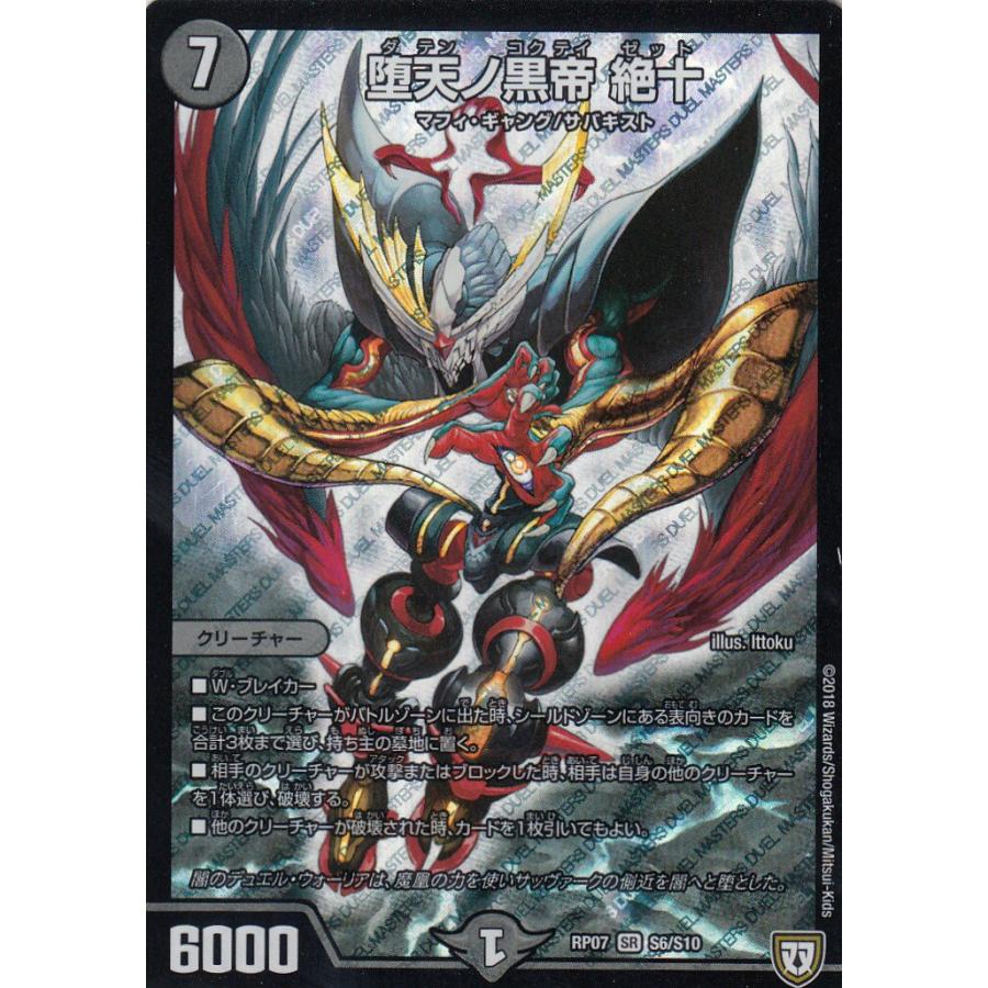 プレイ用】デュエルマスターズ DMRP07 S6/S10 堕天ノ黒帝 絶十 (SR