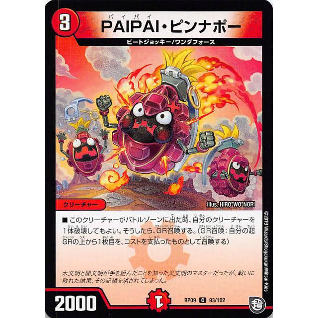 プレイ用】デュエルマスターズ DMRP09 93/102 PAIPAI・ピンナポー (C