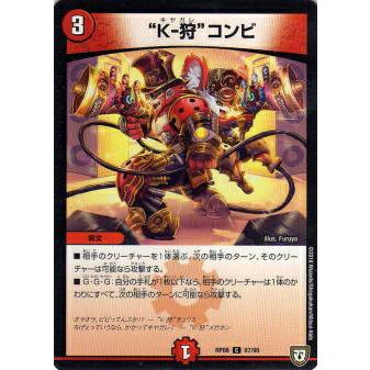 デュエルマスターズ “Ｋ-狩”コンビ K-狩”コンビ(DMRP08 87/95) | デュエル・マスターズ