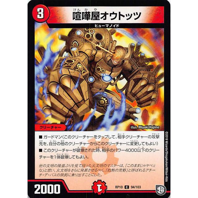 デュエルマスターズ 金色カード 2枚セット プレイ用】デュエルマスターズ DMRP10 94/103 喧嘩屋オウトッツ (C
