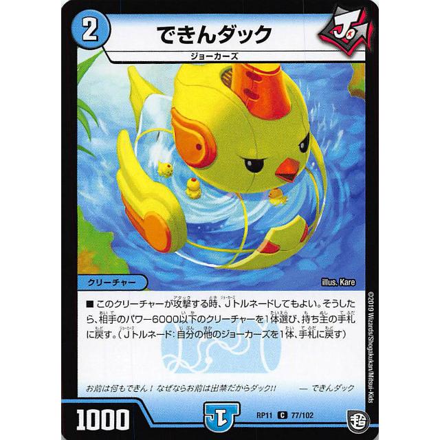 プレイ用】デュエルマスターズ DMRP11 77/102 できんダック (C コモン