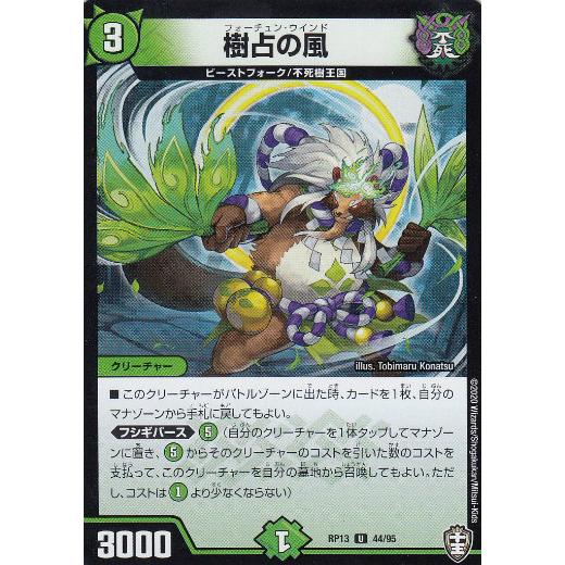 デュエルマスターズ DMRP13 44/95 樹占の風 (U アンコモン) 切札x鬼札