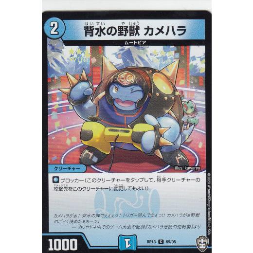 デュエルマスターズ DMRP13 65/95 背水の野獣 カメハラ (C コモン