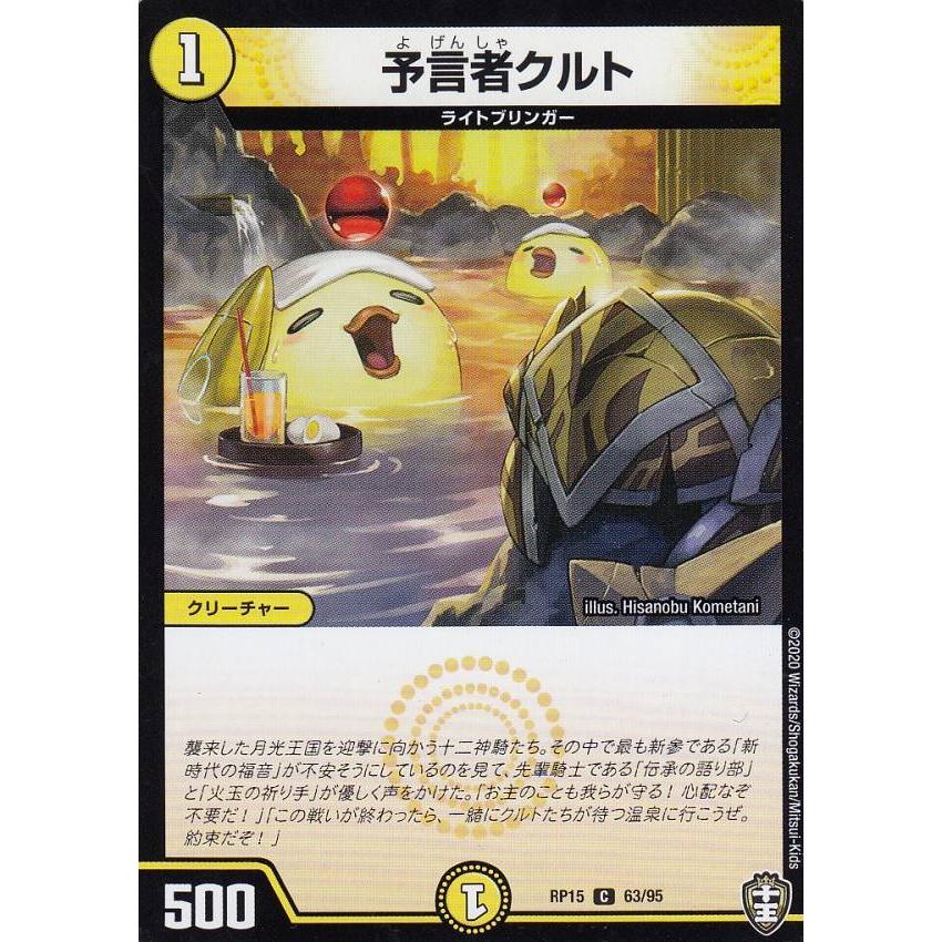 プレイ用】 デュエルマスターズ DMRP15 63/95 予言者クルト (C コモン