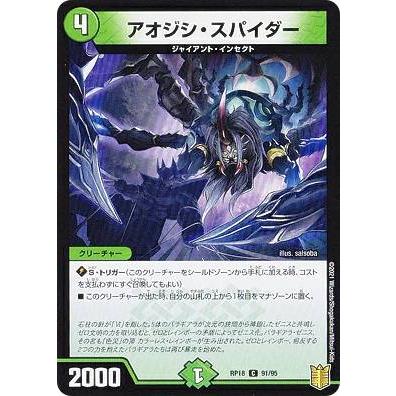 プレイ用】 デュエルマスターズ DMRP18 91/95 アオジシ・スパイダー (C