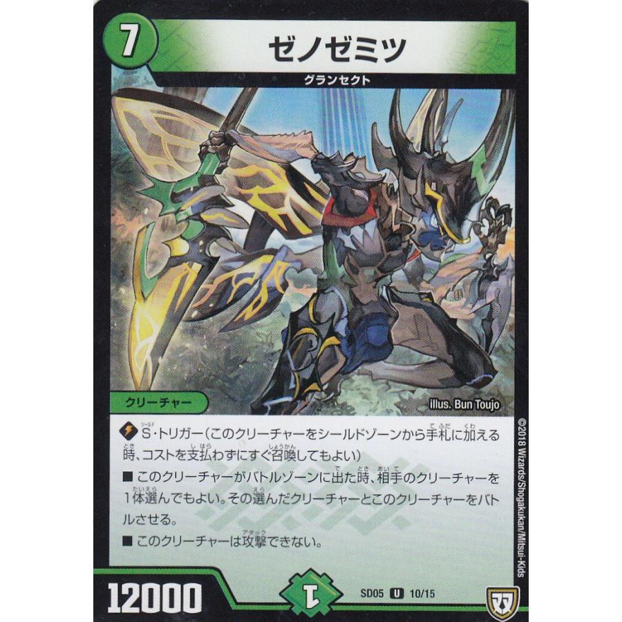プレイ用】デュエルマスターズ DMSD-05 10/15 ゼノゼミツ【中古