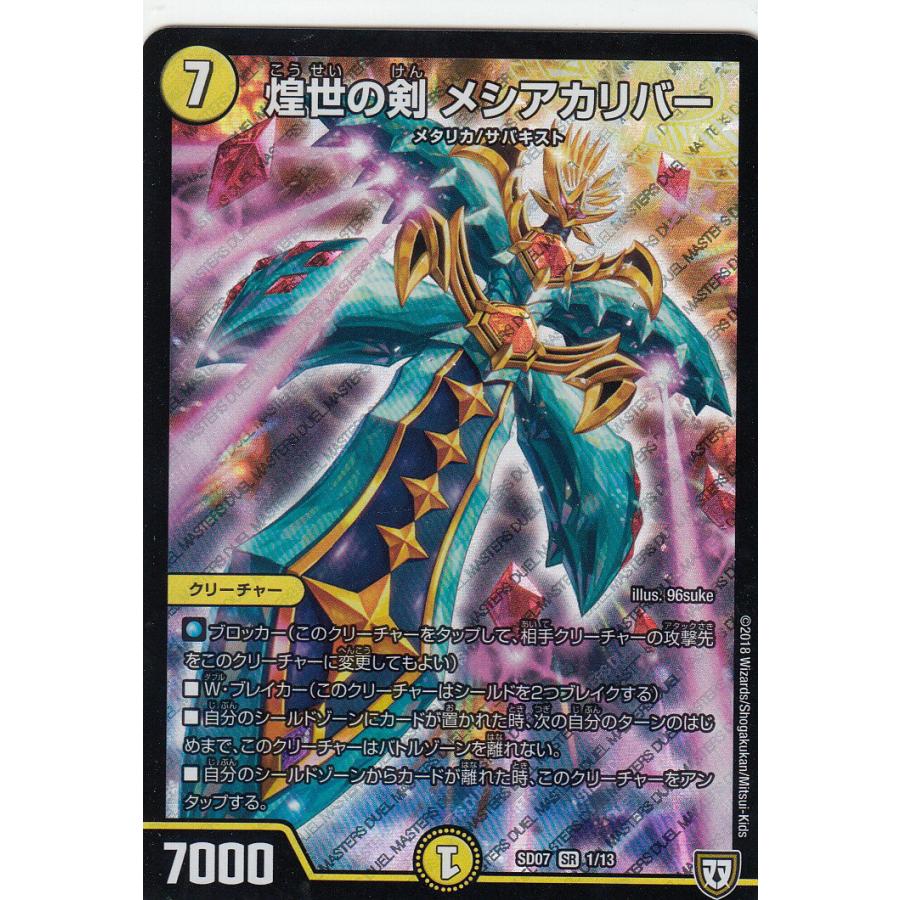 デュエルマスターズ DMSD07 1/13 煌世の剣 メシアリカバー (SR