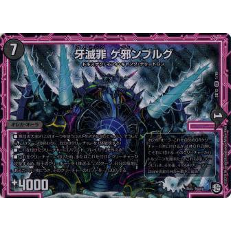 プレイ用】デュエルマスターズ DMSD12 1/19 牙滅罪 ゲ邪ンブルグ (SR