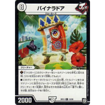プレイ用】デュエルマスターズ DMSD13 12/20 バイナラドア (R レア) 超