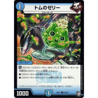 プレイ用】デュエルマスターズ DMSD13 20/20 トムのゼリー (C コモン