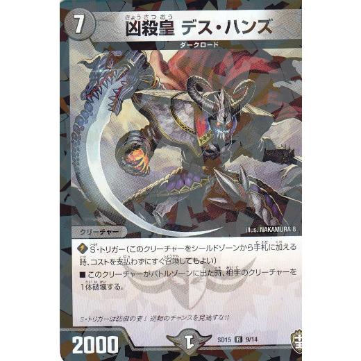 プレイ用】 デュエルマスターズ DMSD15 9/14 凶殺皇 デス・ハンズ (R