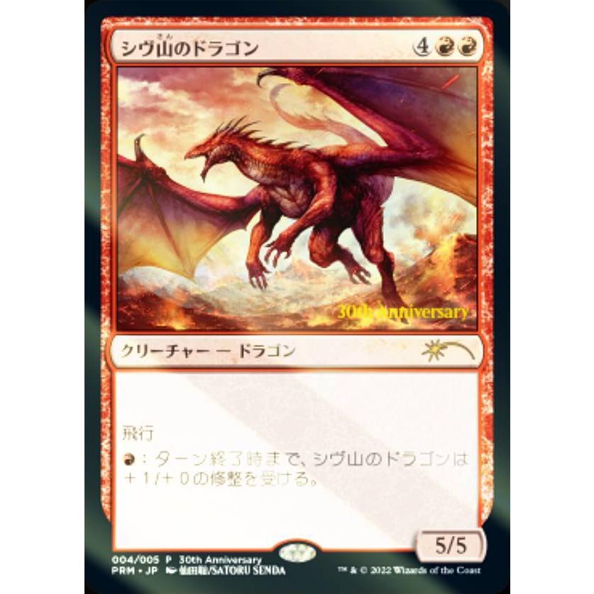 シヴ山のドラゴン　団結のドミナリアプロモカード FOIL】マジックザギャザリング DMU/PRM JP 004 シヴ山のドラゴン (日本