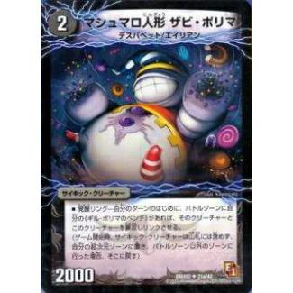 プレイ用】デュエルマスターズ DMX02 21a/42 マシュマロ人形 ザビ