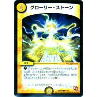 【プレイ用】デュエルマスターズ DMX06 15/21 グローリー・ストーン(コモン)【中古】 | 