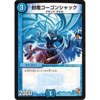 プレイ用】デュエルマスターズ DMX07 12/21 封魔ゴーゴンシャック