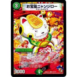 プレイ用】デュエルマスターズ DMX12-b 103/？？？ お宝猫ニャンジロー