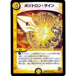 プレイ用】デュエルマスターズ DMX12-a 4/38 ポジトロン・サイン(レア