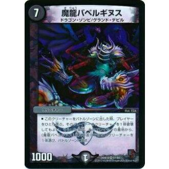プレイ用】デュエルマスターズ DMX14 57/84 魔龍バベルギヌス 