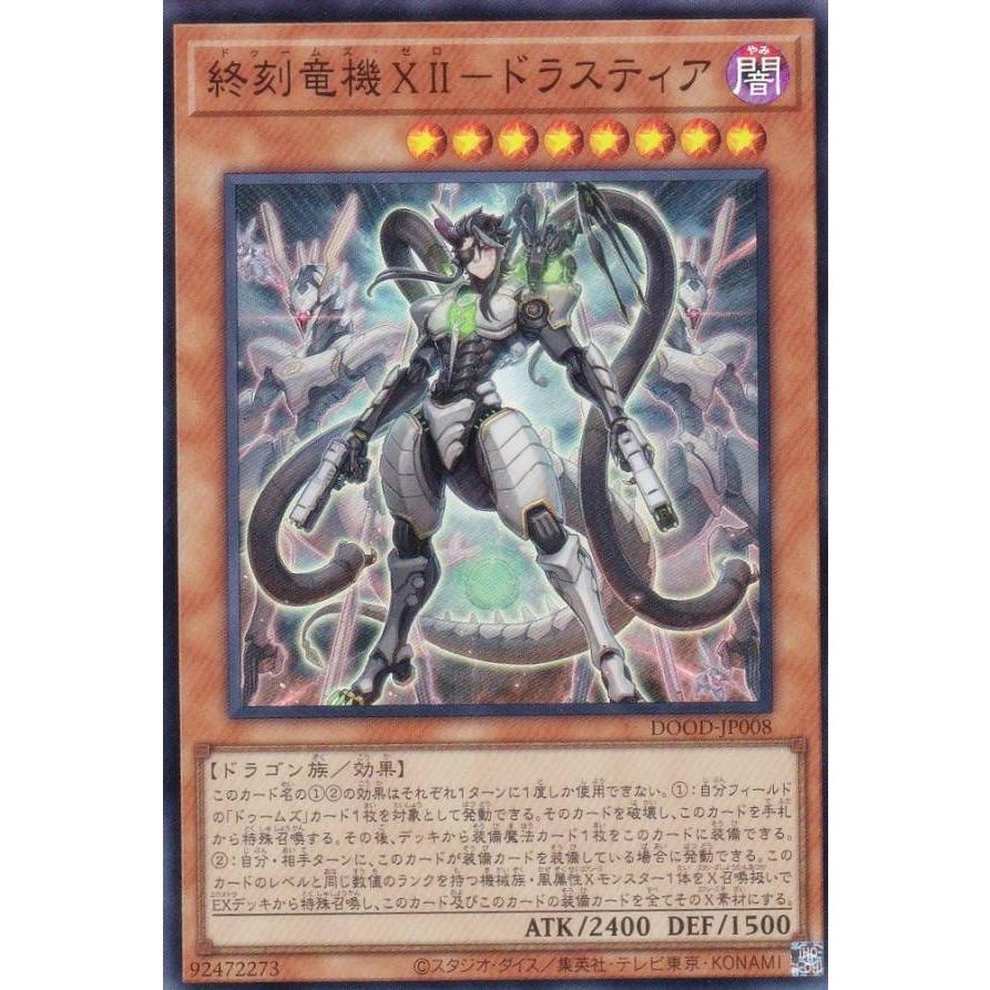 遊戯王 DOOD-JP008 終刻竜機XII−ドラスティア (日本語版