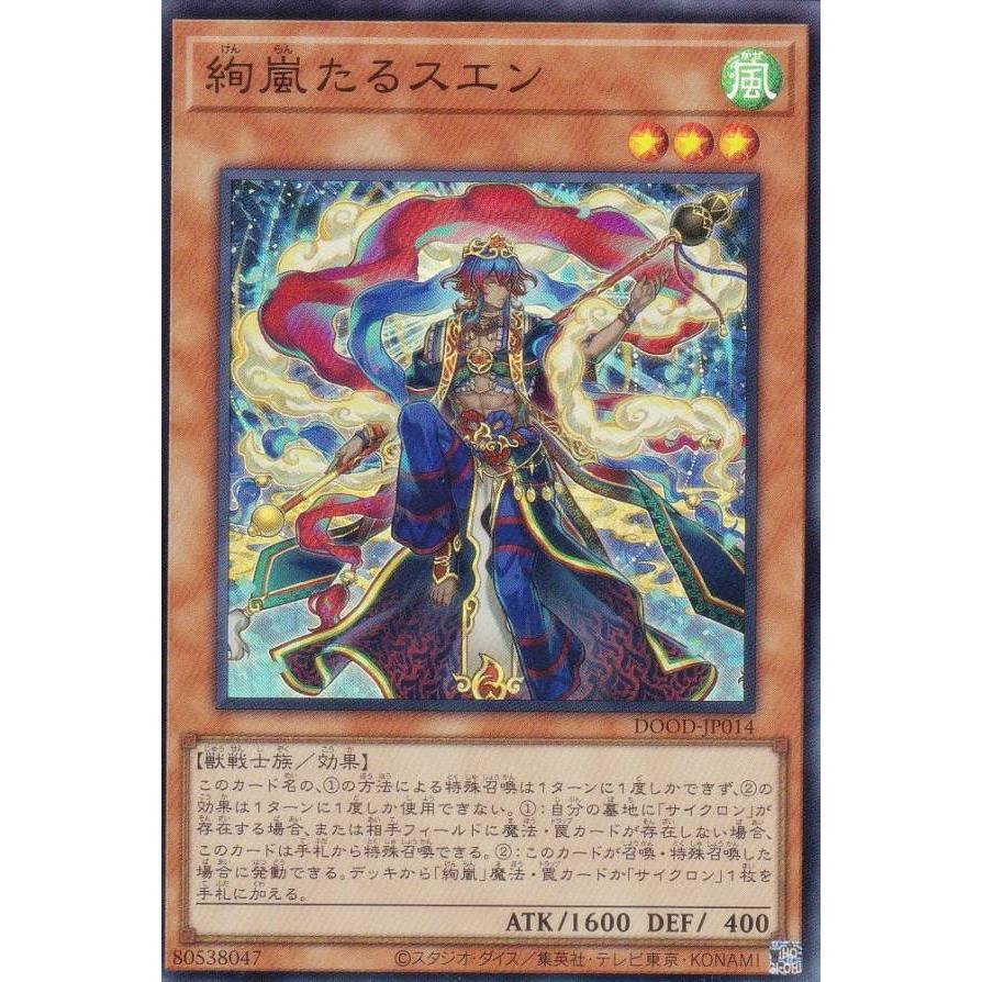 遊戯王 DOOD-JP014 絢嵐たるスエン (日本語版 スーパーレア