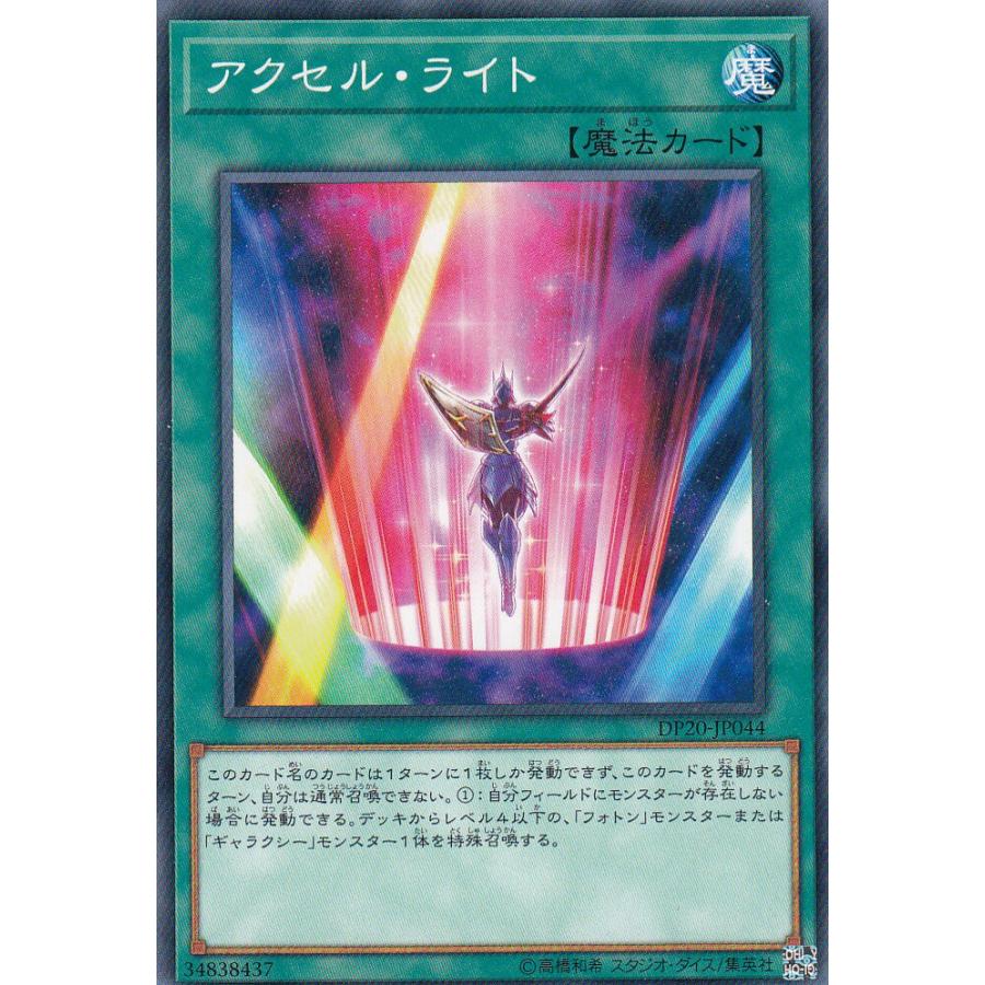 【プレイ用】 遊戯王 DP20-JP044 アクセル・ライト (日本語版 ノーマル) レジェンドデュエリスト編3 【中古】 | 