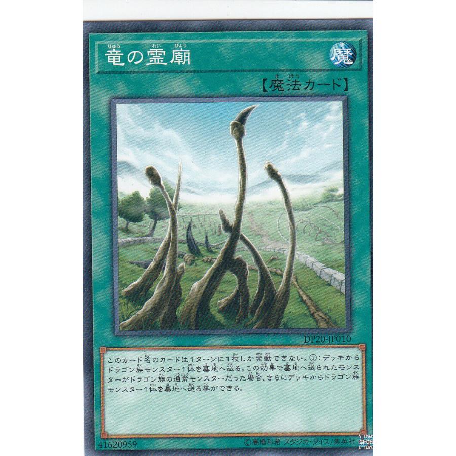 遊戯王 DP20-JP010 竜の霊廟 (日本語版 ノーマル) レジェンド