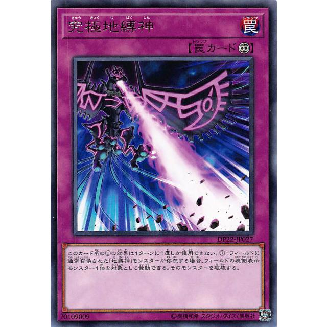 遊戯王 DP22-JP027 究極地縛神 (日本語版 レア) デュエリスト